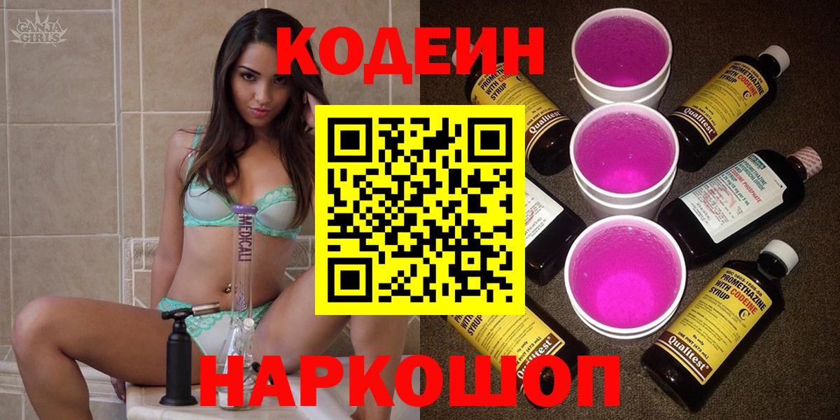 Камышлов  Codein напиток Lean (лин)  Вход с VPN 